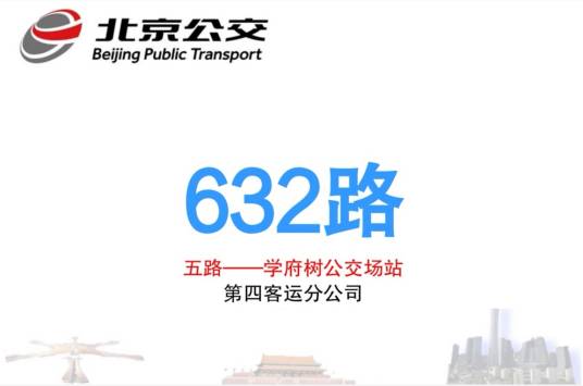 北京公交632路