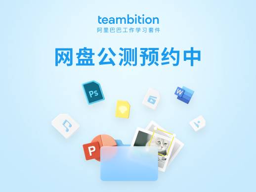 Teambition 网盘