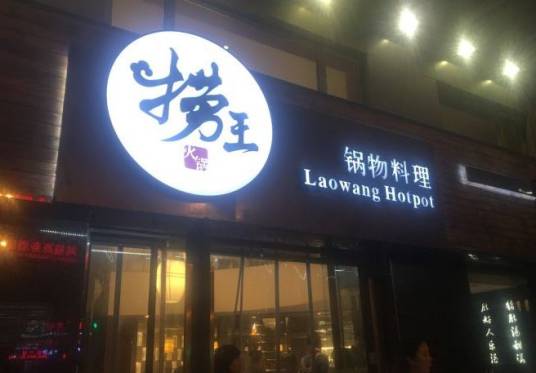 捞王锅物料理（长寿路店）