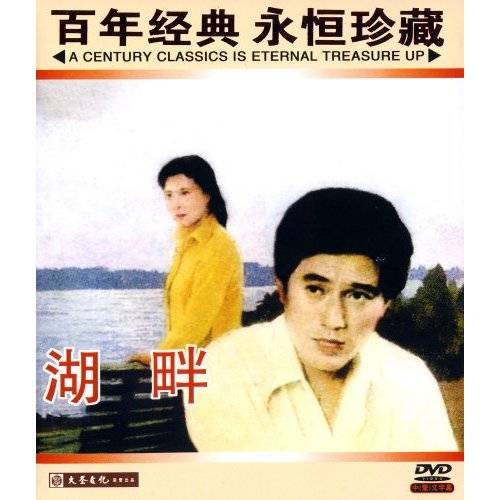 湖畔（1981年武珍年执导的爱情电影）