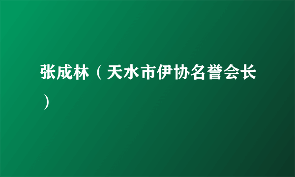 张成林（天水市伊协名誉会长）