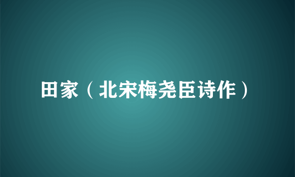 田家（北宋梅尧臣诗作）