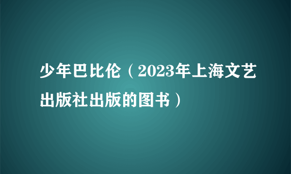 少年巴比伦（2023年上海文艺出版社出版的图书）