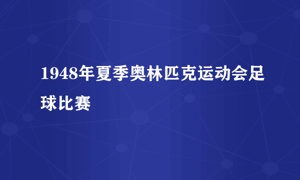 1948年夏季奥林匹克运动会足球比赛