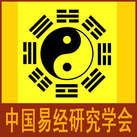 中国易经研究学会