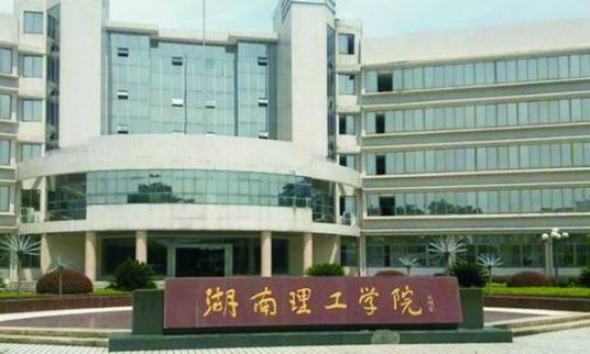 湖南理工学院成人教育学院