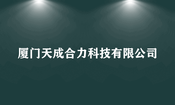 厦门天成合力科技有限公司