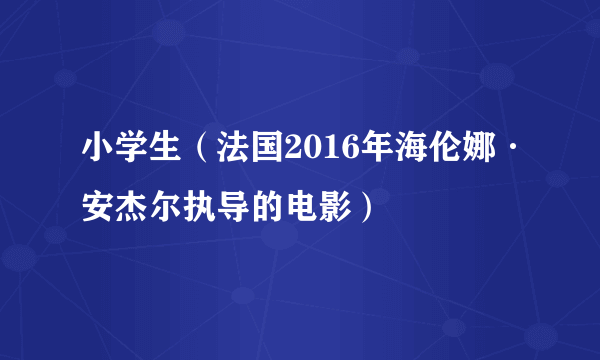 小学生（法国2016年海伦娜·安杰尔执导的电影）