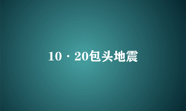 10·20包头地震