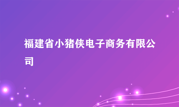 福建省小猪侠电子商务有限公司