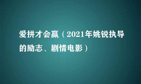 爱拼才会赢（2021年姚锐执导的励志、剧情电影）