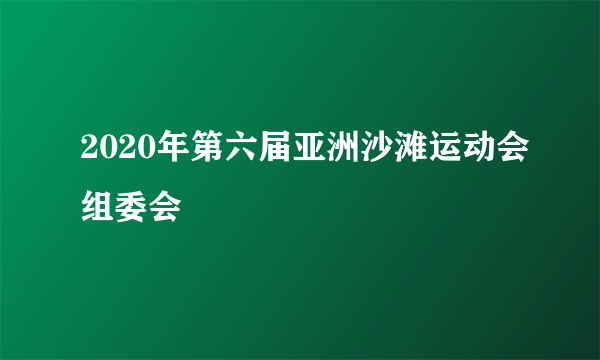 2020年第六届亚洲沙滩运动会组委会