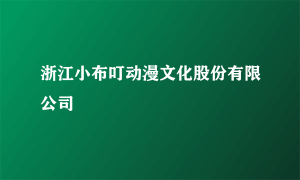 浙江小布叮动漫文化股份有限公司