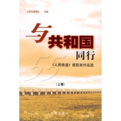 与共和国同行《人民铁道》报获奖作品选上