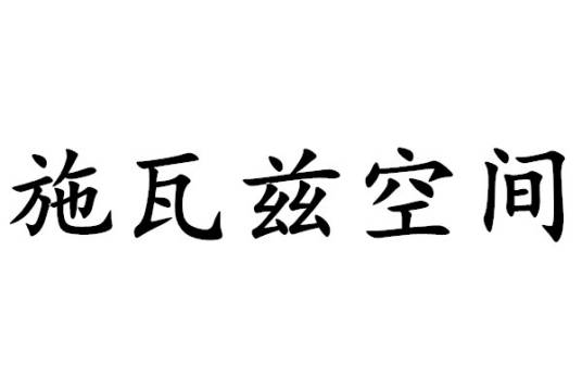 施瓦兹空间