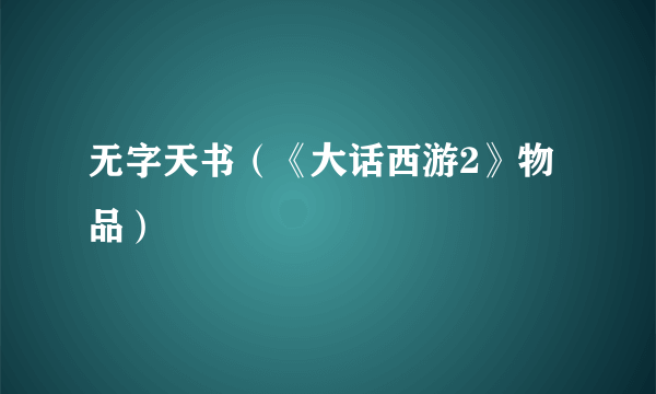 无字天书（《大话西游2》物品）