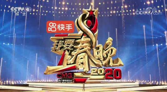 我要上春晚2020