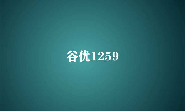 谷优1259