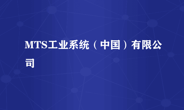 MTS工业系统（中国）有限公司