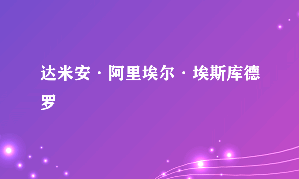 达米安·阿里埃尔·埃斯库德罗