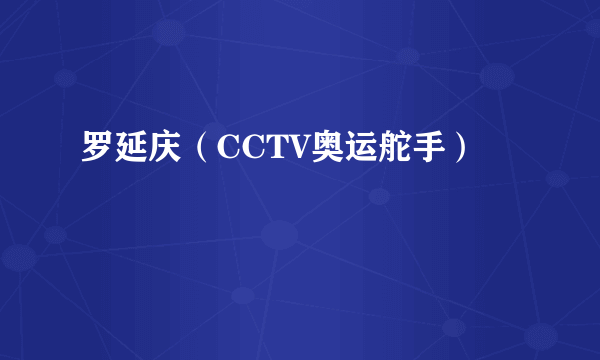 罗延庆（CCTV奥运舵手）