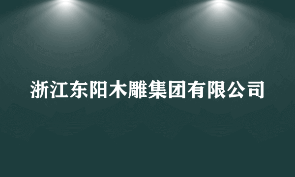 浙江东阳木雕集团有限公司