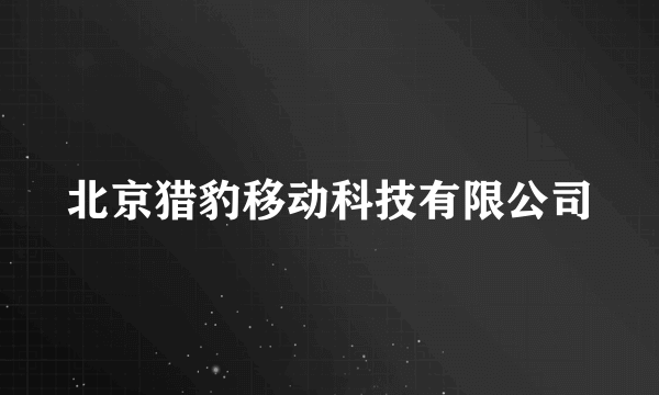 北京猎豹移动科技有限公司