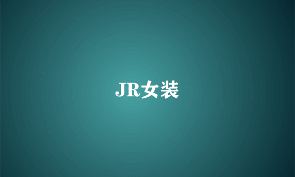 JR女装