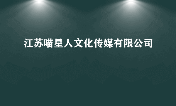 江苏喵星人文化传媒有限公司