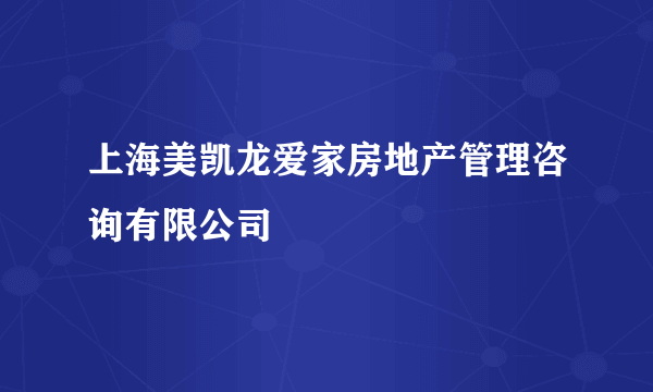 上海美凯龙爱家房地产管理咨询有限公司