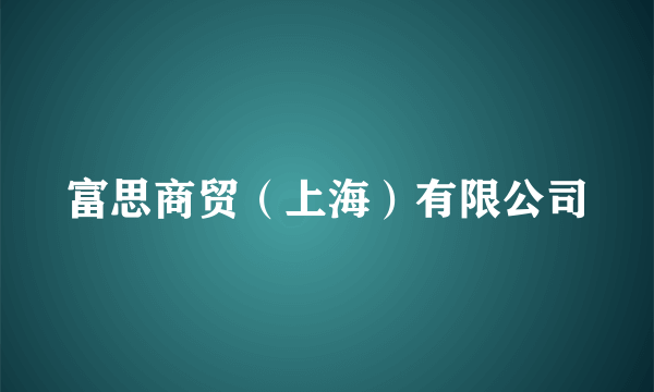 富思商贸（上海）有限公司