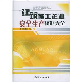 建筑施工企业安全生产资料大全