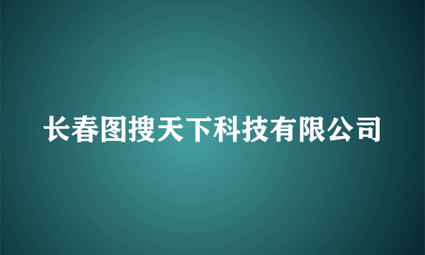 长春图搜天下科技有限公司