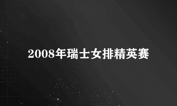 2008年瑞士女排精英赛