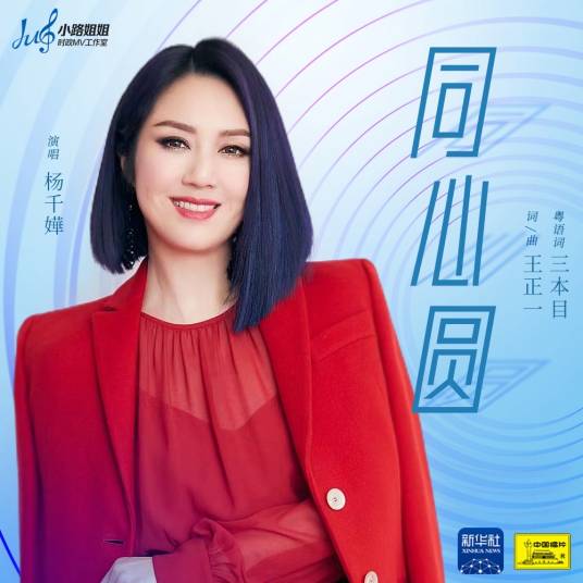 同心圆（杨千嬅、路滨琪演唱的歌曲）