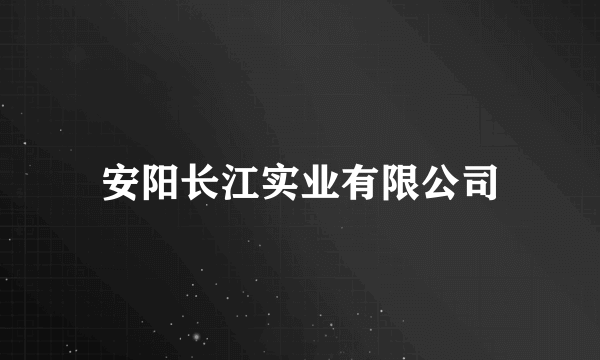 安阳长江实业有限公司