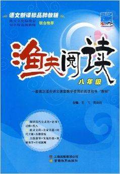 语文新课标品牌教辅·渔夫阅读：8年级