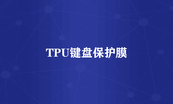 TPU键盘保护膜