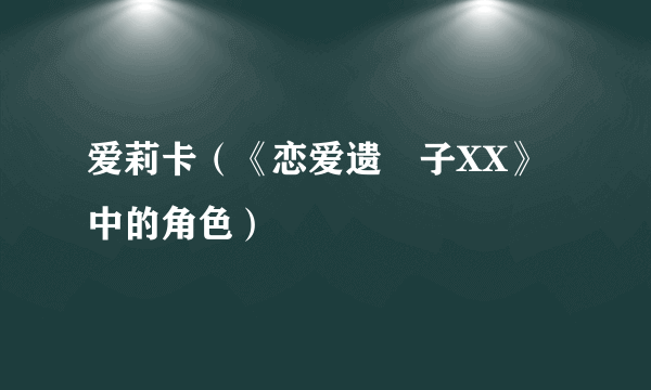 爱莉卡（《恋爱遗伝子XX》中的角色）