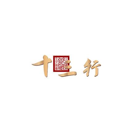 十三行（白酒品牌）