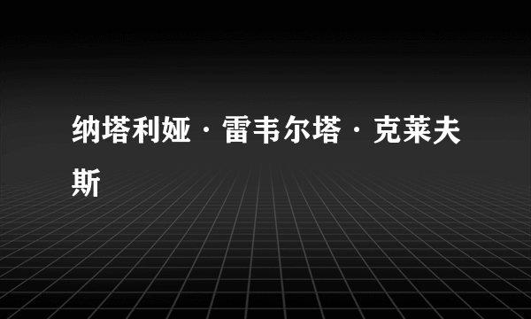 纳塔利娅·雷韦尔塔·克莱夫斯