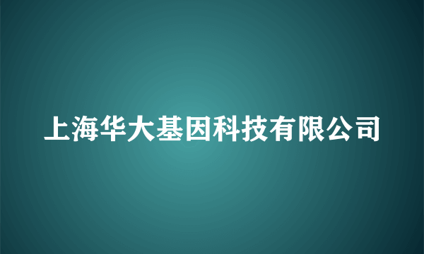 上海华大基因科技有限公司