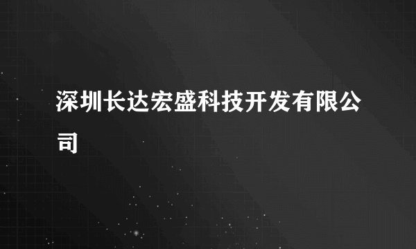 深圳长达宏盛科技开发有限公司