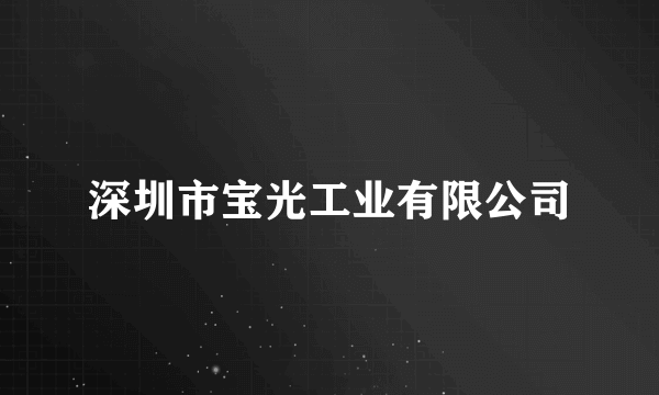 深圳市宝光工业有限公司