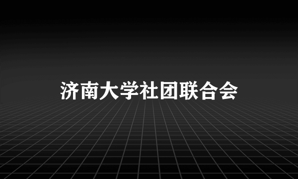 济南大学社团联合会