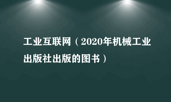 工业互联网（2020年机械工业出版社出版的图书）