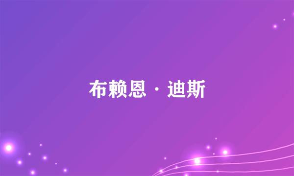 布赖恩·迪斯