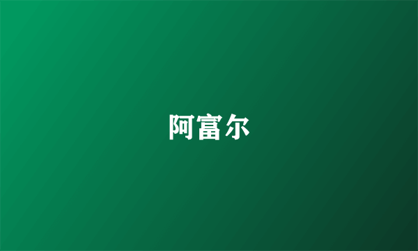 阿富尔