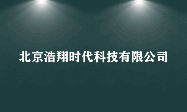 北京浩翔时代科技有限公司