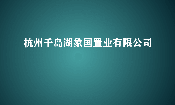 杭州千岛湖象国置业有限公司